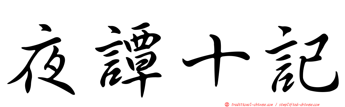 夜譚十記
