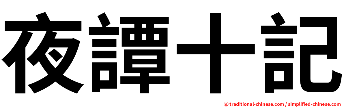 夜譚十記