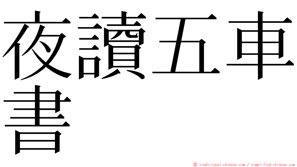 夜讀五車書 ming font