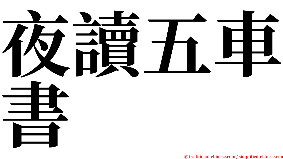 夜讀五車書 serif font