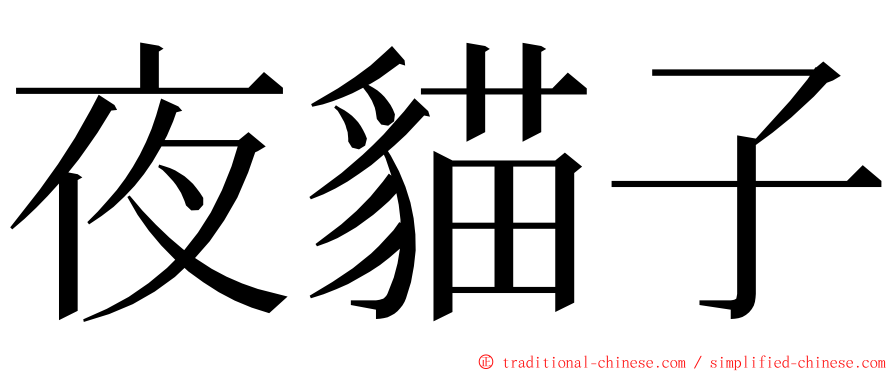 夜貓子 ming font