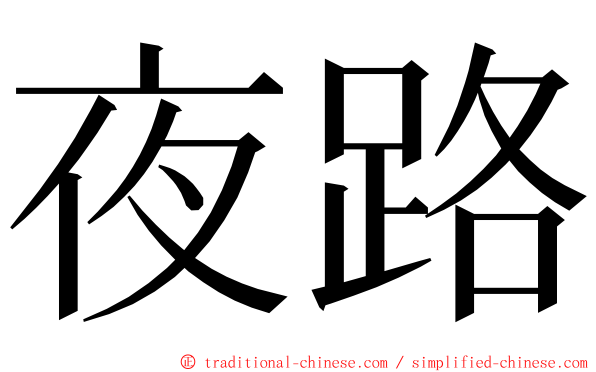 夜路 ming font