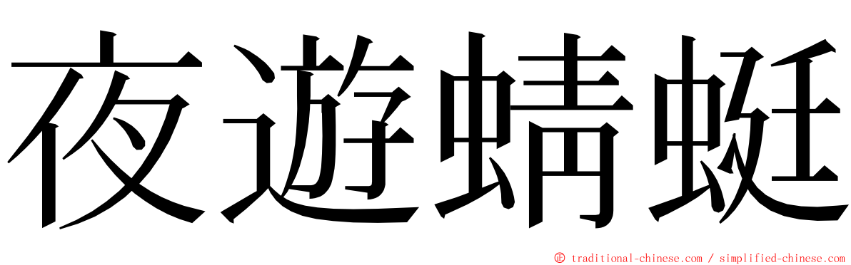 夜遊蜻蜓 ming font