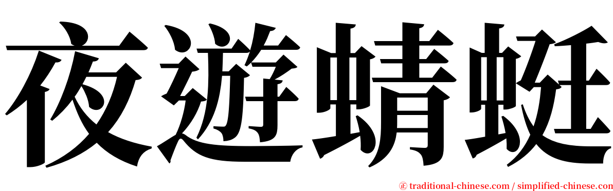 夜遊蜻蜓 serif font