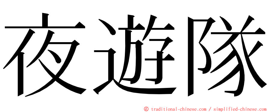 夜遊隊 ming font