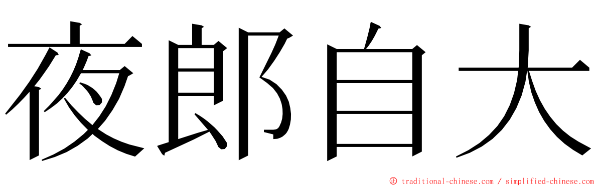 夜郎自大 ming font