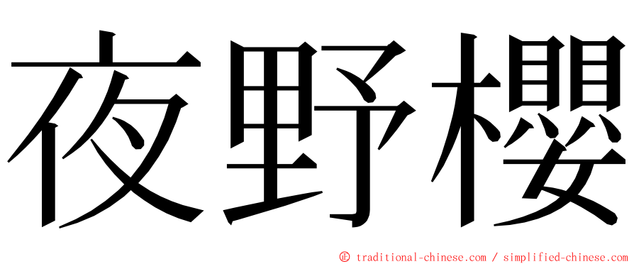 夜野櫻 ming font