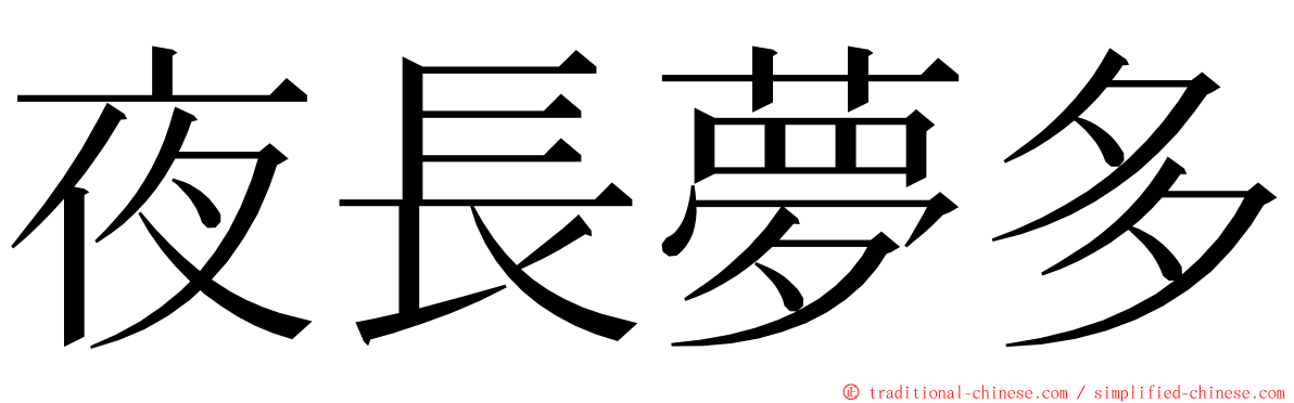 夜長夢多 ming font