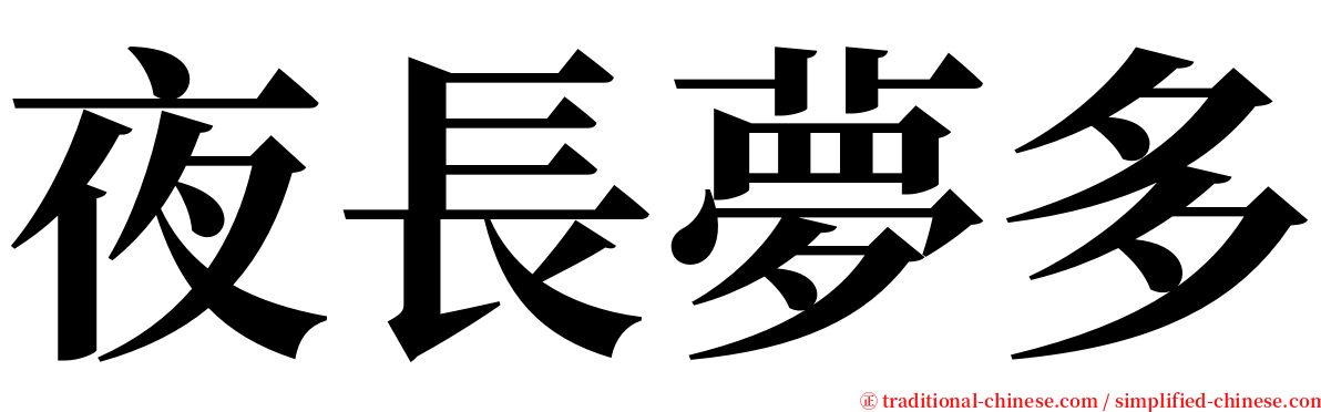 夜長夢多 serif font