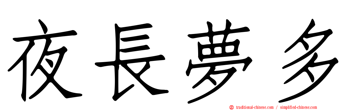 夜長夢多