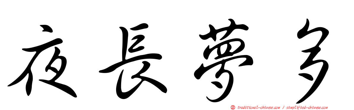 夜長夢多