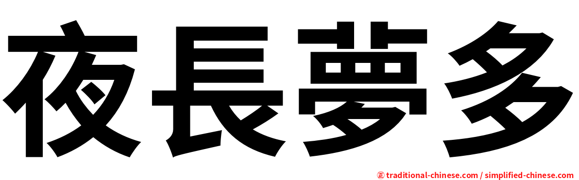 夜長夢多