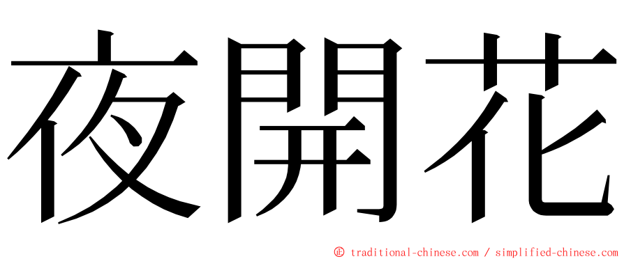 夜開花 ming font