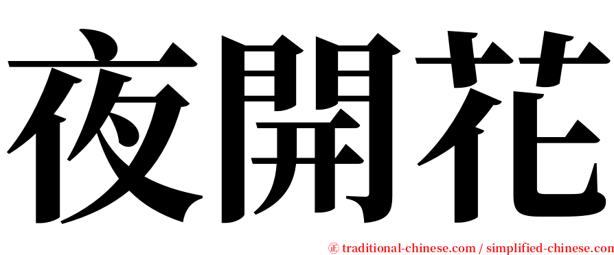 夜開花 serif font