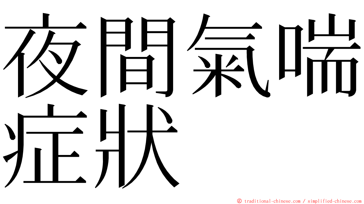 夜間氣喘症狀 ming font