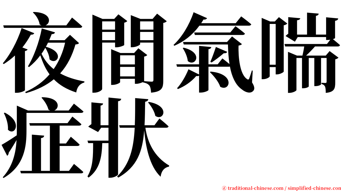 夜間氣喘症狀 serif font