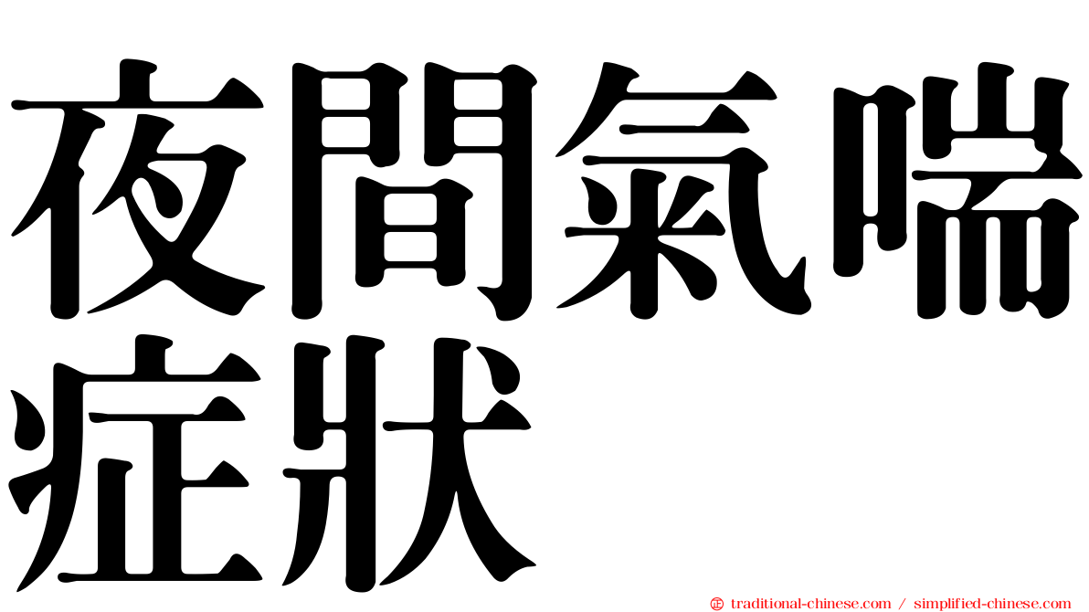 夜間氣喘症狀