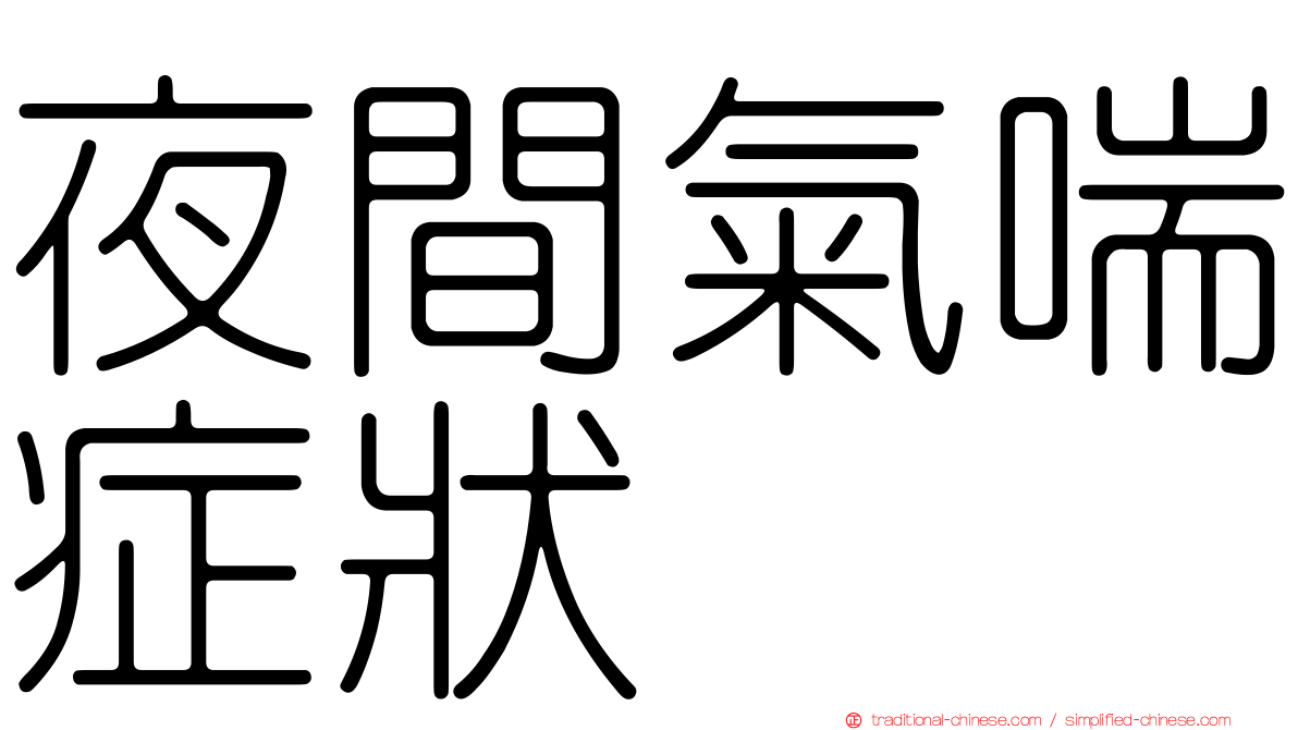 夜間氣喘症狀