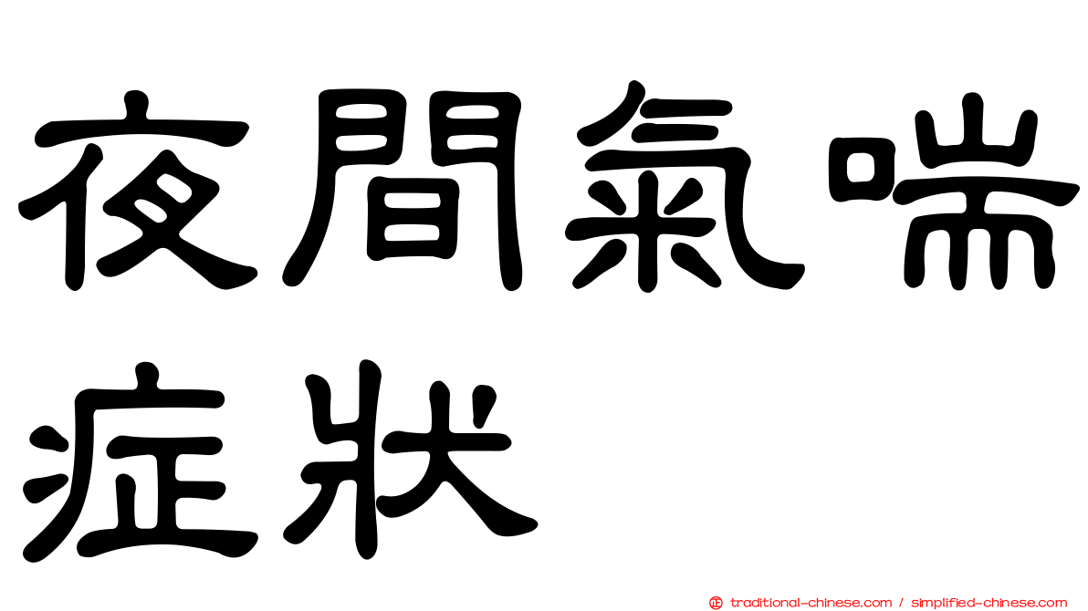 夜間氣喘症狀