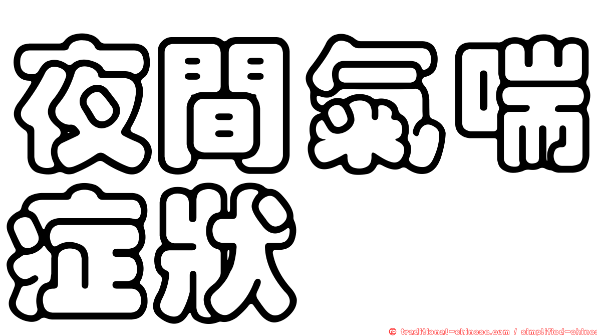 夜間氣喘症狀