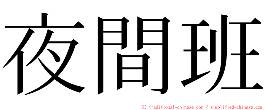 夜間班 ming font