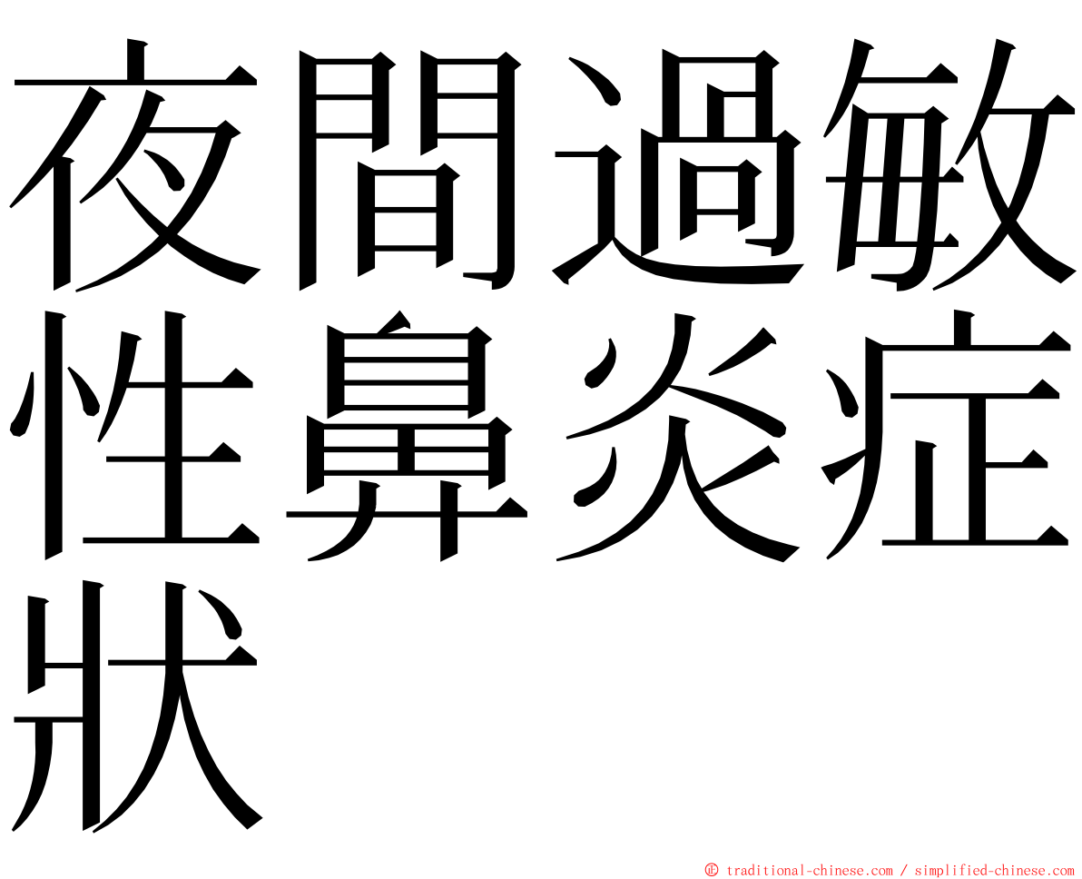 夜間過敏性鼻炎症狀 ming font