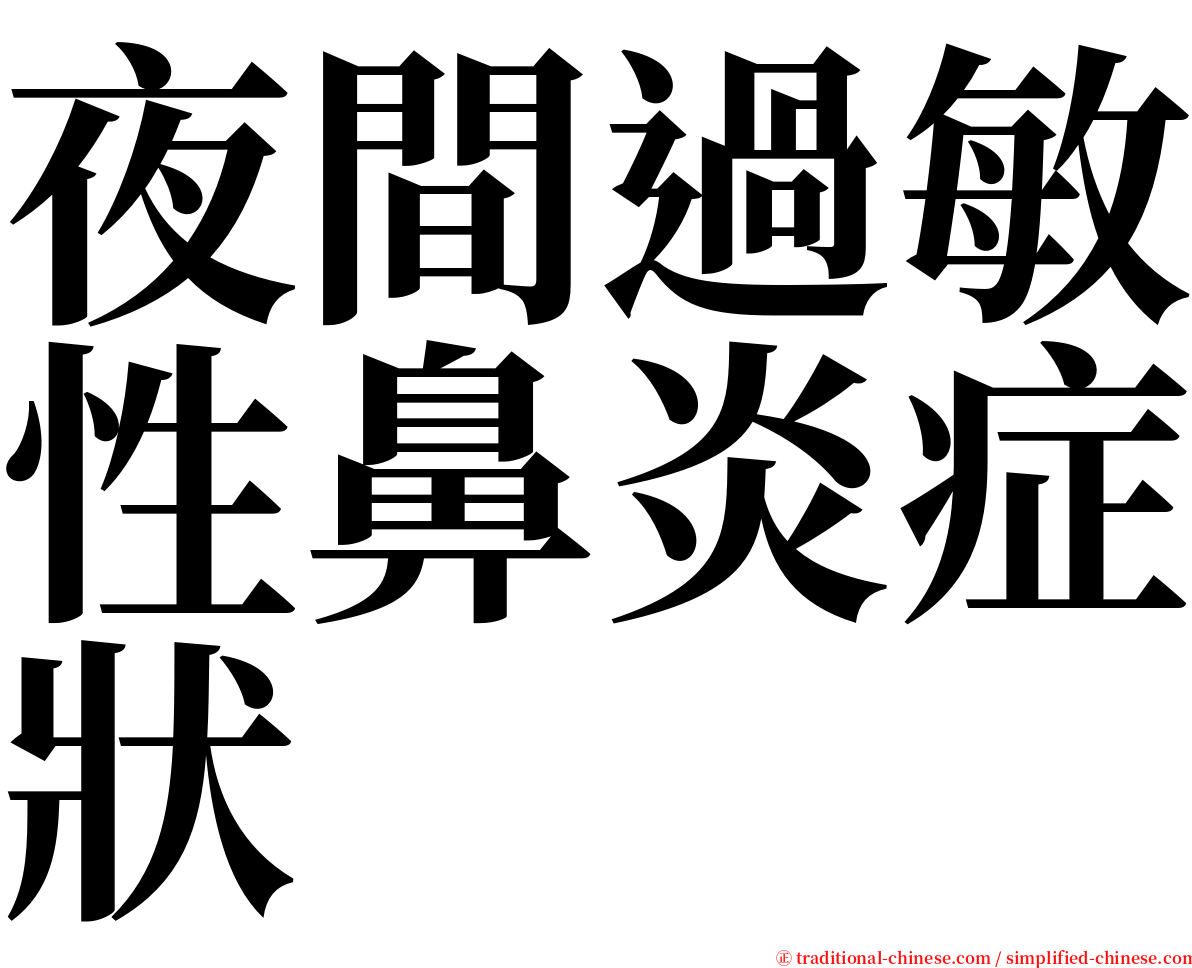 夜間過敏性鼻炎症狀 serif font