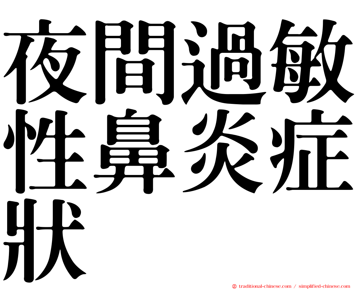 夜間過敏性鼻炎症狀