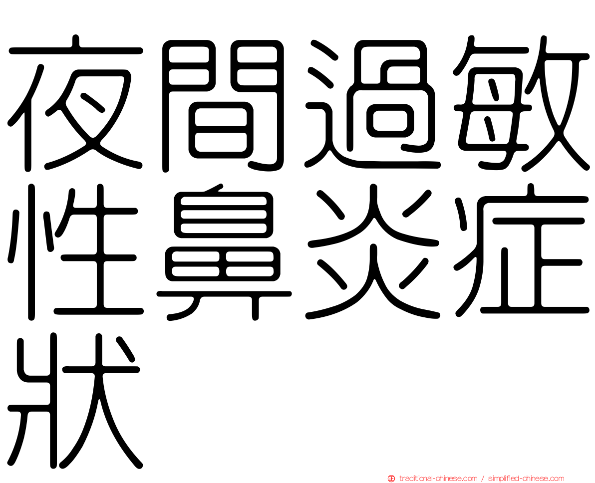 夜間過敏性鼻炎症狀