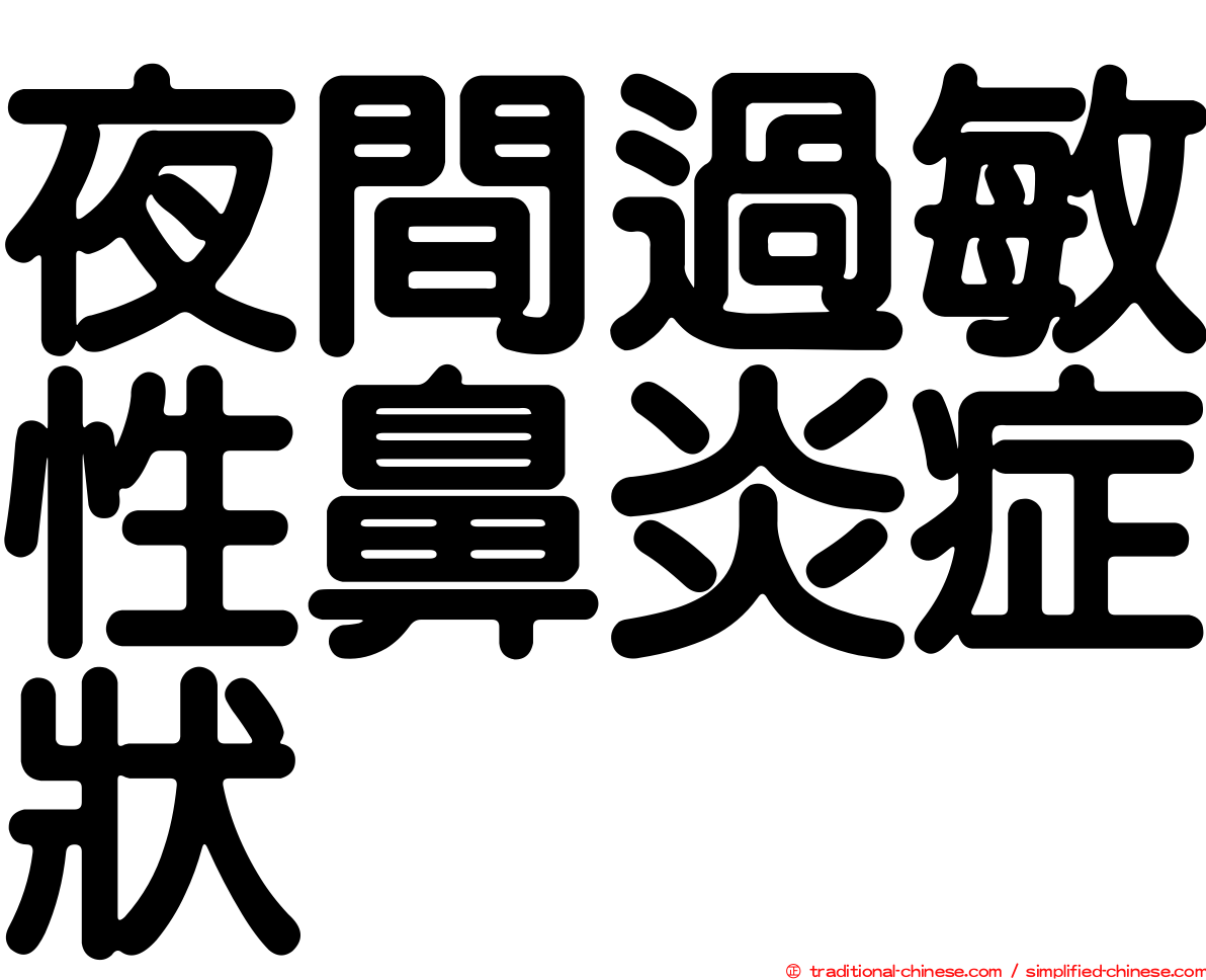 夜間過敏性鼻炎症狀