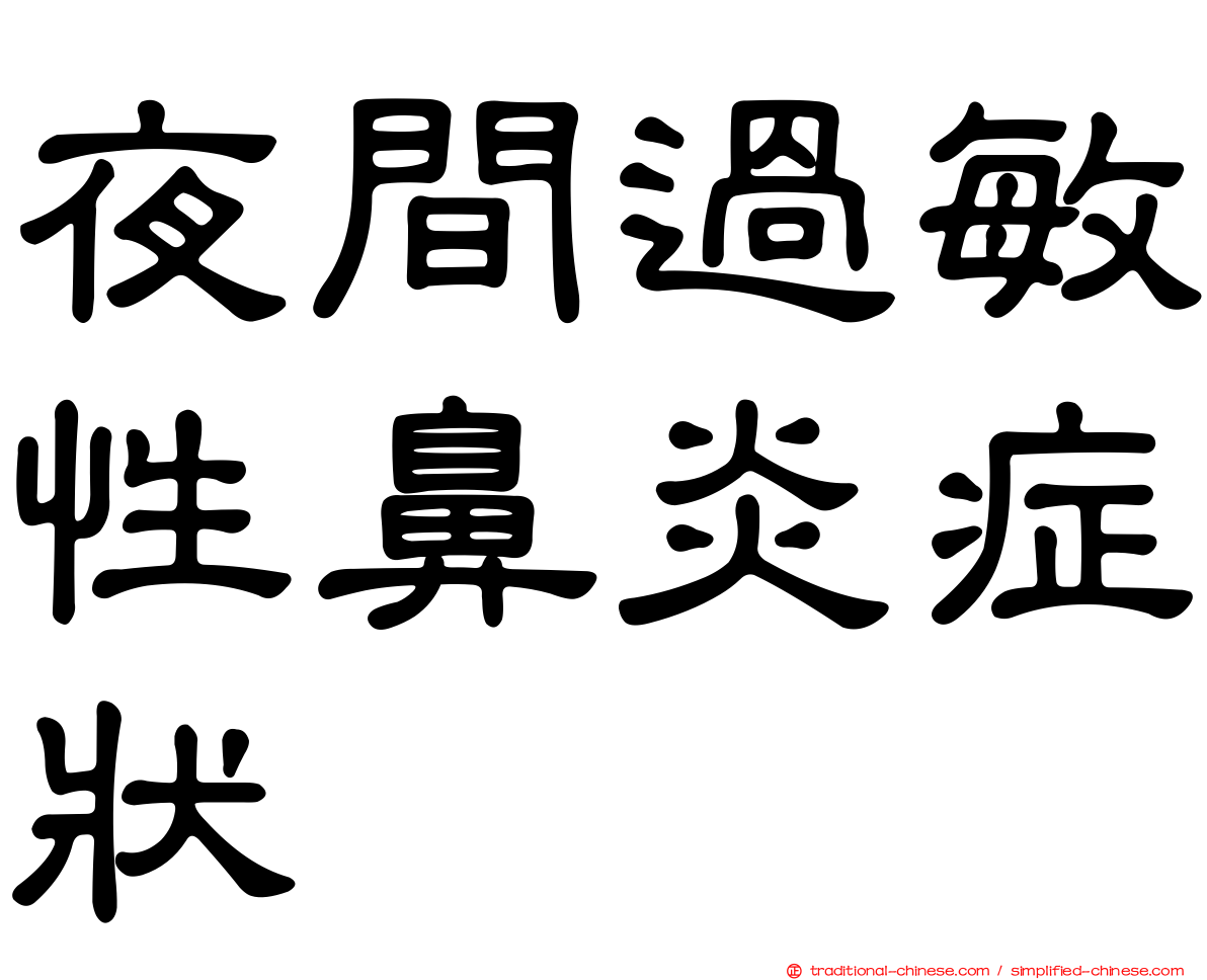 夜間過敏性鼻炎症狀