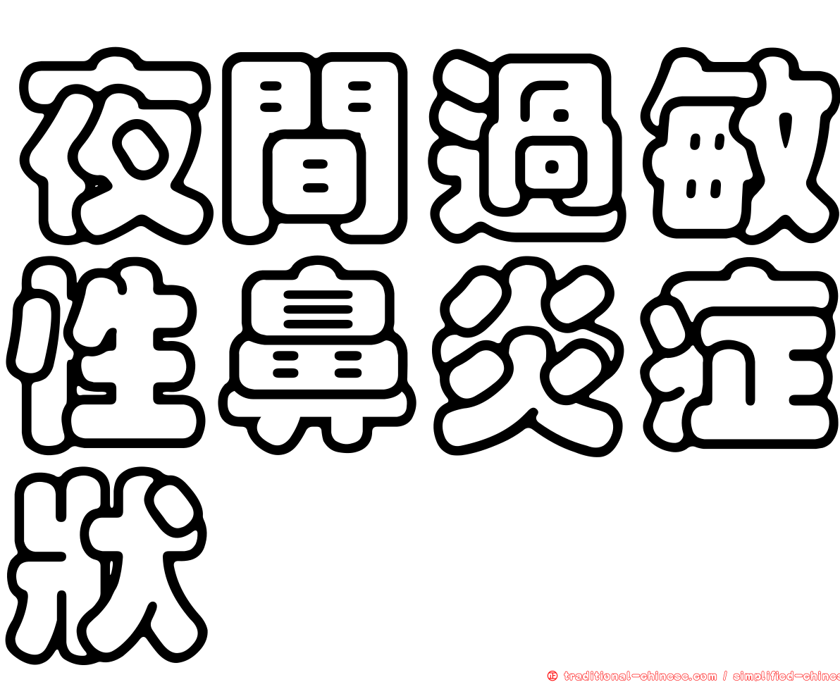 夜間過敏性鼻炎症狀