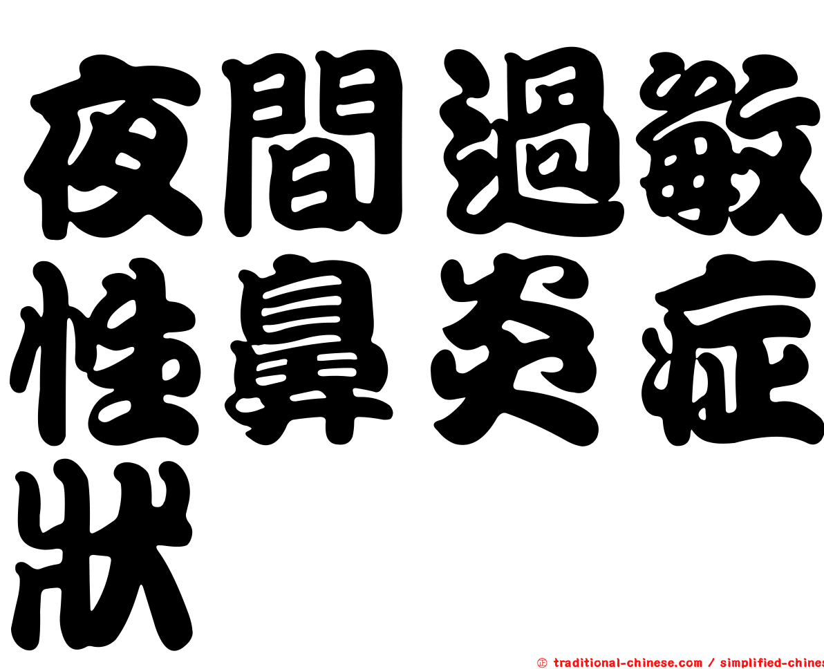 夜間過敏性鼻炎症狀