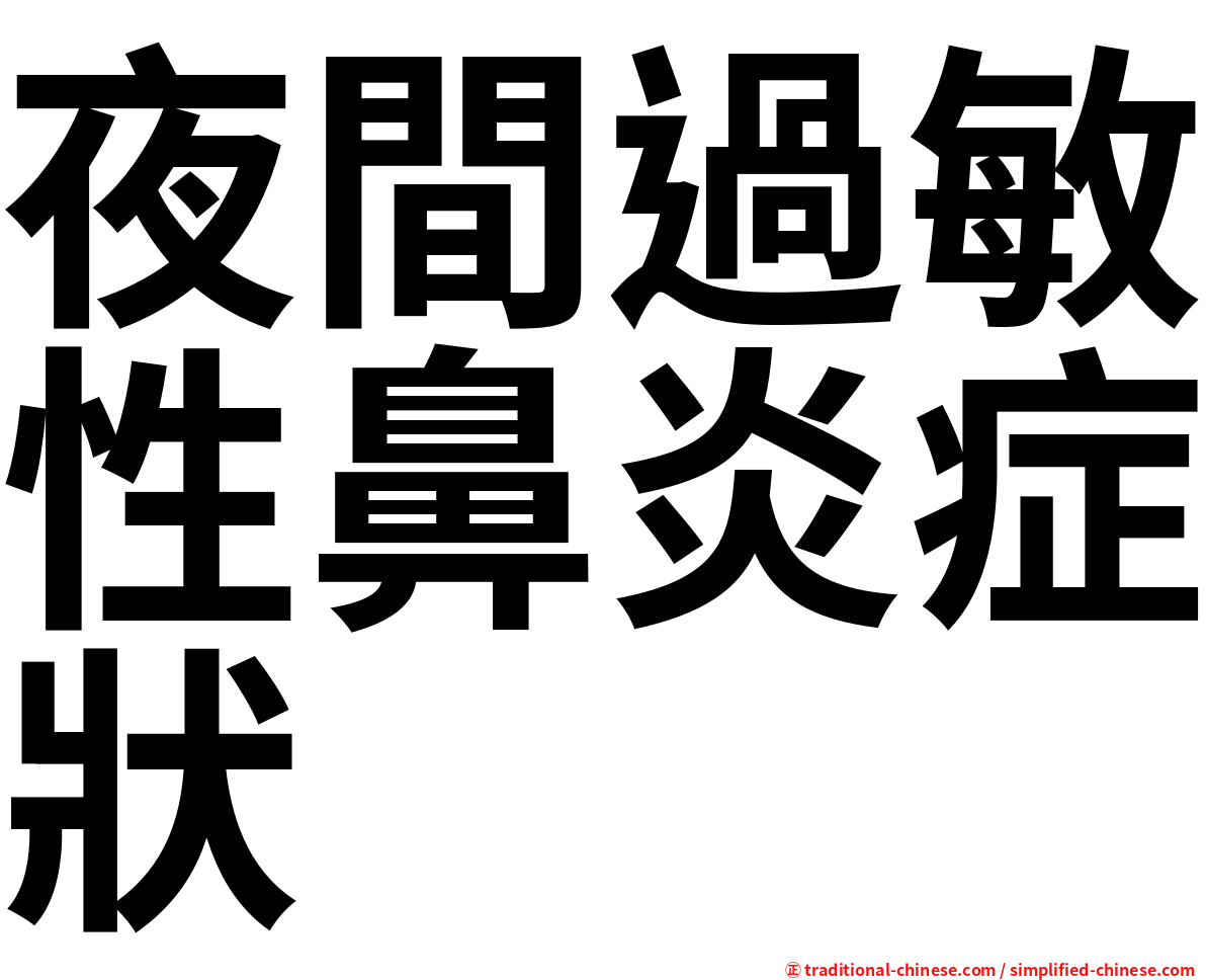 夜間過敏性鼻炎症狀