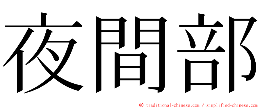 夜間部 ming font