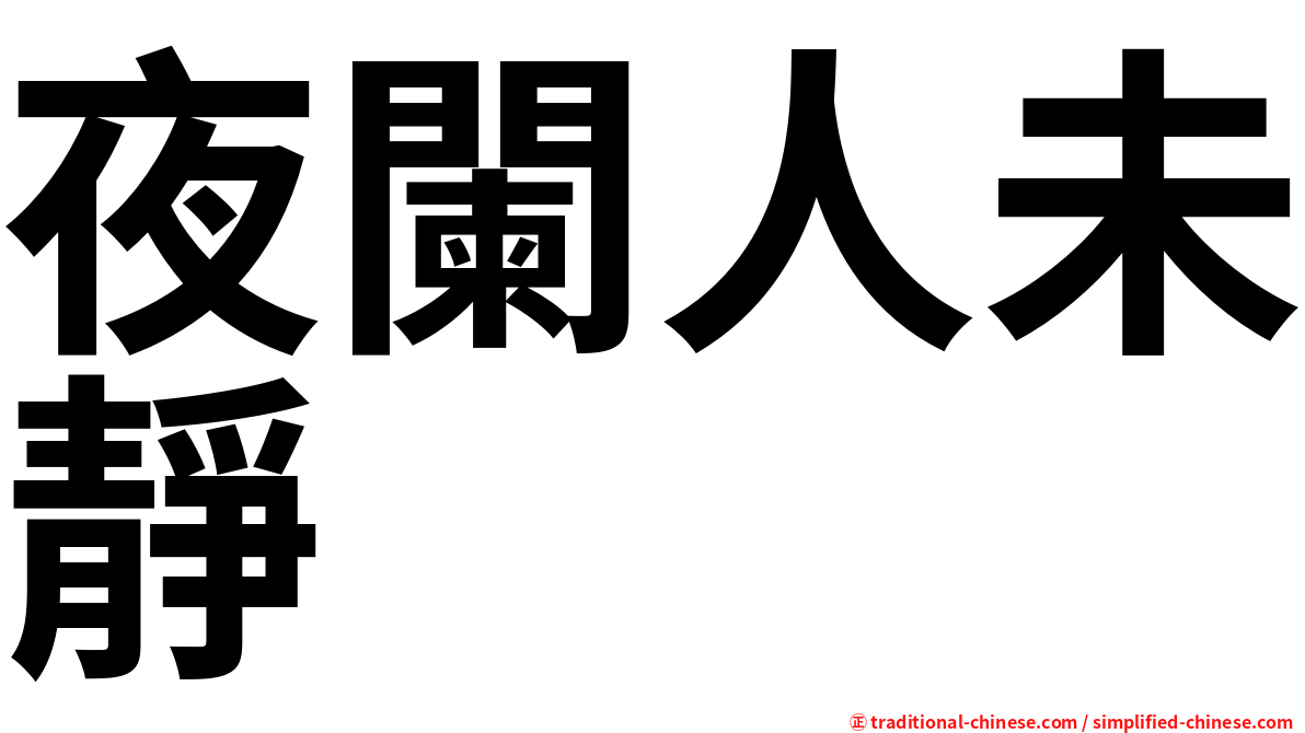 夜闌人未靜