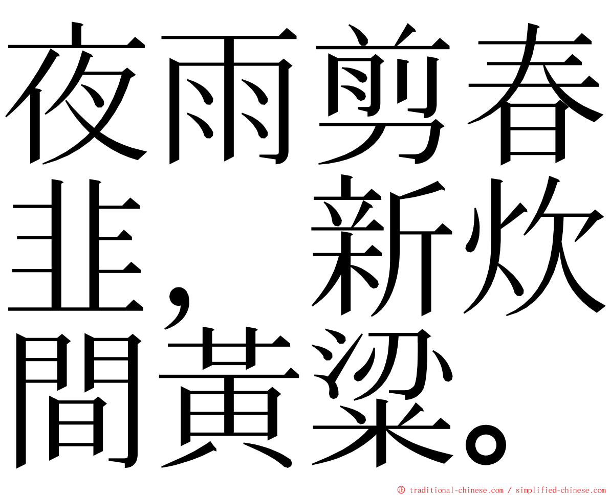 夜雨剪春韭，新炊間黃粱。 ming font