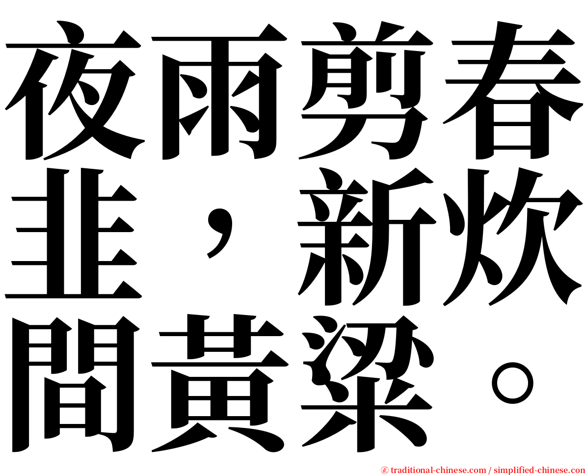 夜雨剪春韭，新炊間黃粱。 serif font