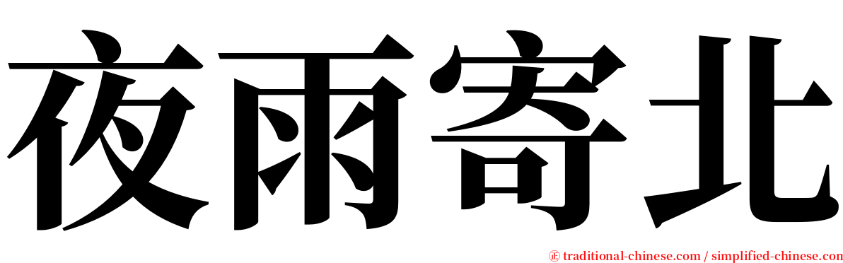 夜雨寄北 serif font