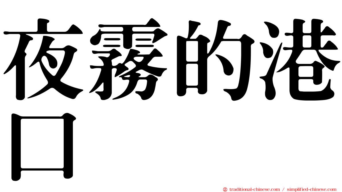 夜霧的港口
