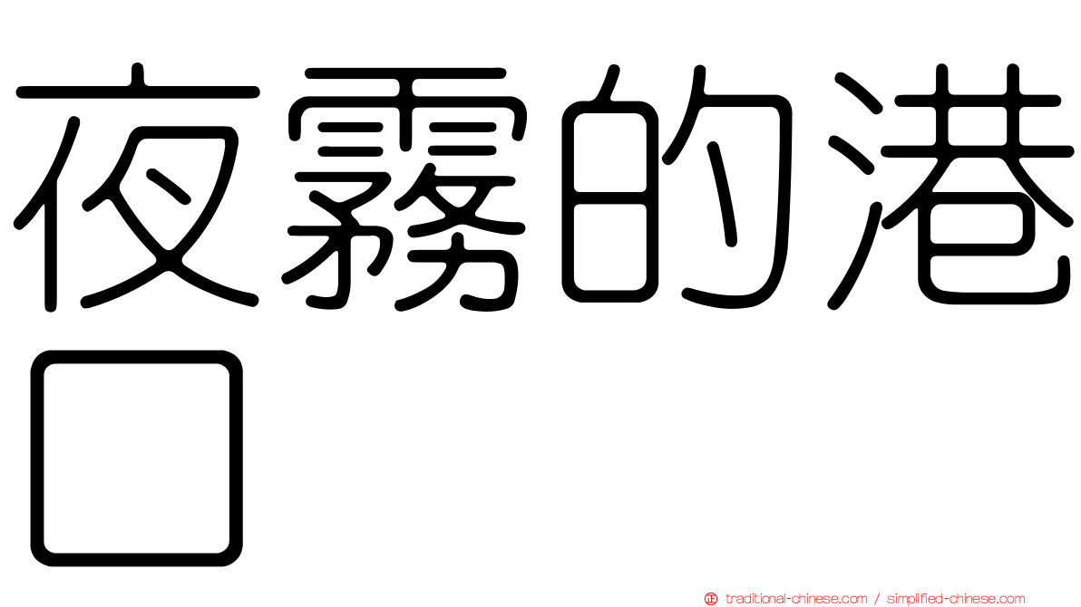 夜霧的港口