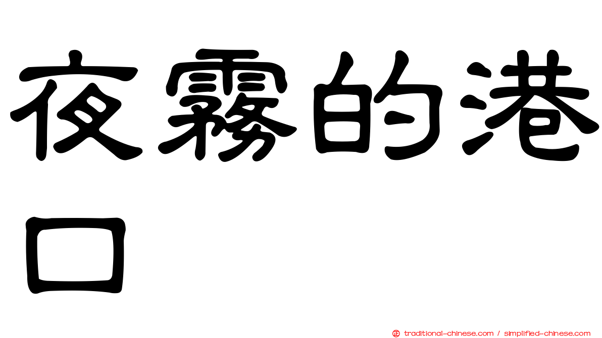 夜霧的港口
