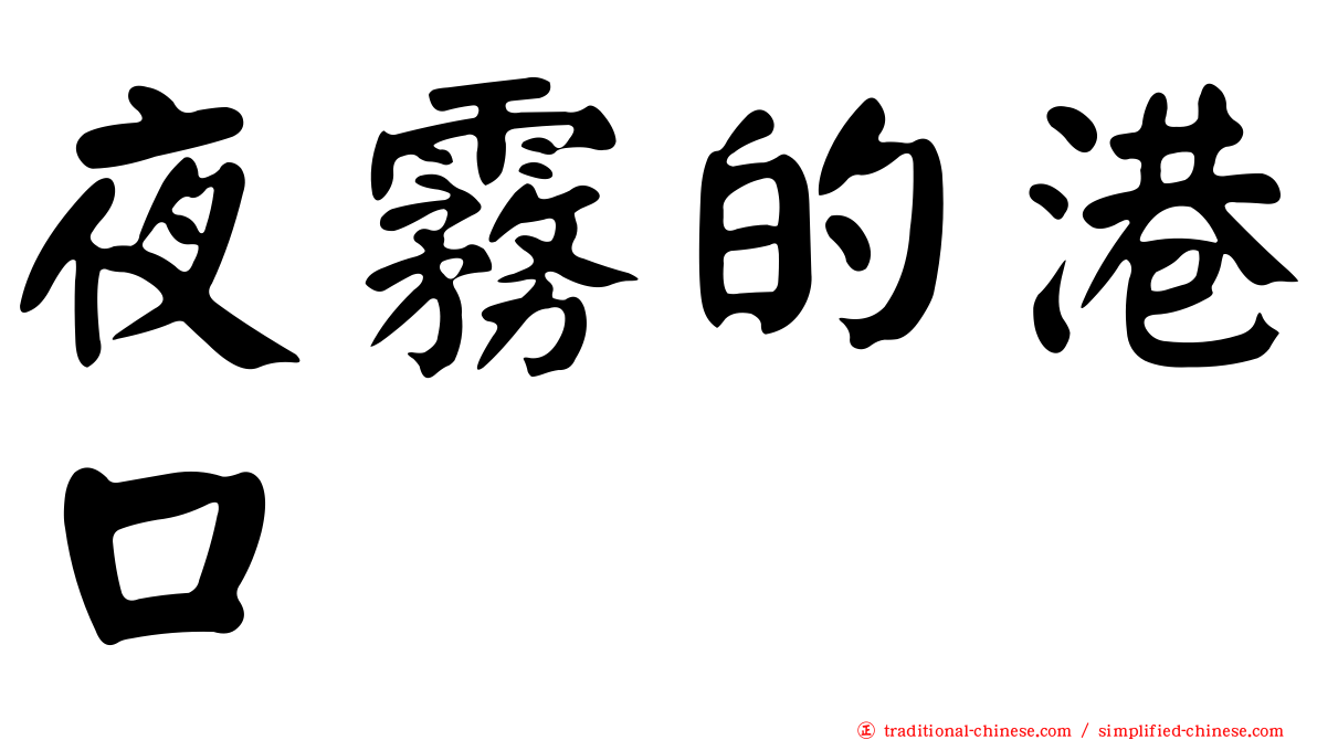 夜霧的港口