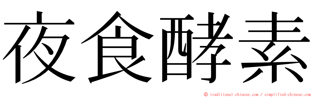 夜食酵素 ming font