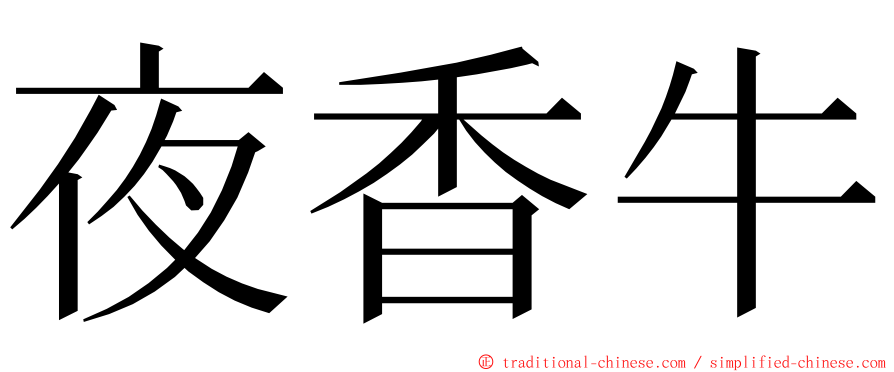 夜香牛 ming font