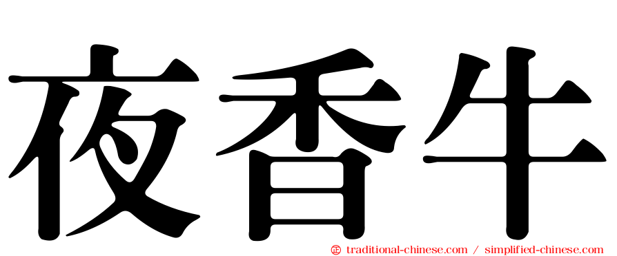 夜香牛
