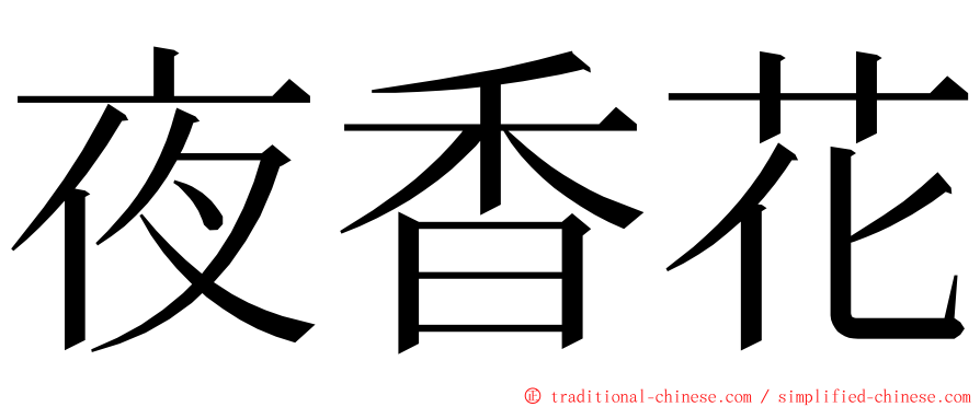 夜香花 ming font