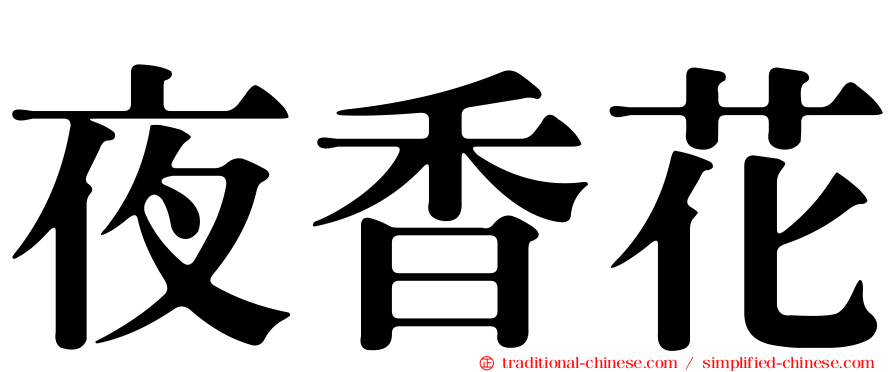 夜香花