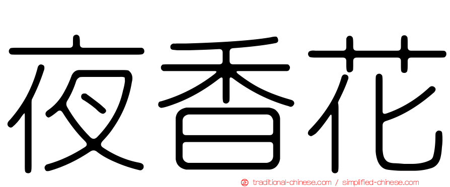 夜香花