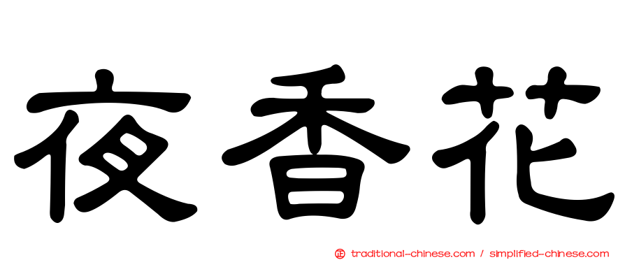 夜香花